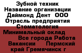 Зубной техник › Название организации ­ Даймонд-Дент, ООО › Отрасль предприятия ­ Стоматология › Минимальный оклад ­ 100 000 - Все города Работа » Вакансии   . Пермский край,Гремячинск г.